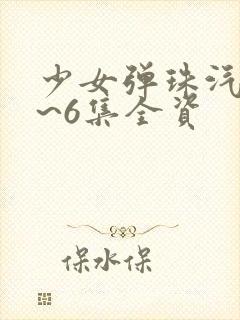 少女弹珠汽水1~6集全资