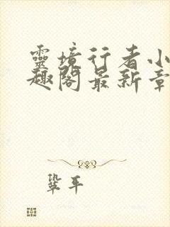 灵境行者小说笔趣阁最新章节