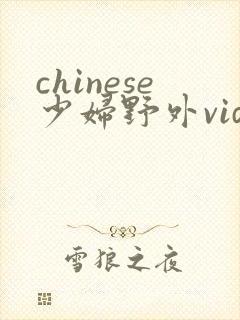 chinese少妇野外videos
