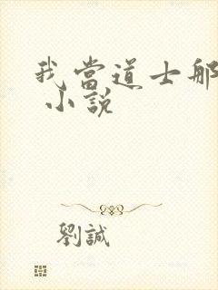 我当道士那些年 小说