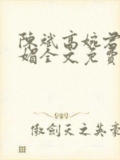 陈斌高婉君赵心媚全文免费阅读