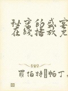 秘密的盛宴动漫在线播放免费观看