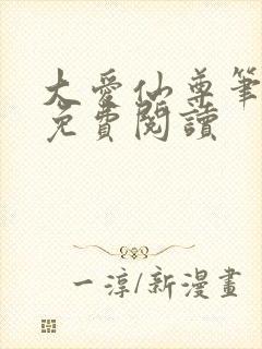 大爱仙尊笔趣阁免费阅读