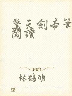 惊天剑帝笔趣阁阅读