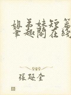 姐弟妹短篇合集笔趣阁在线阅读全文