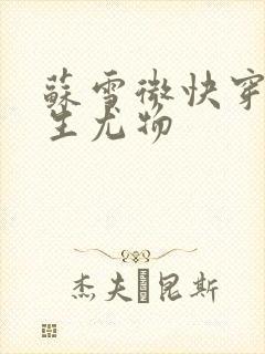 苏雪微快穿之天生尤物