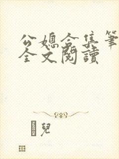 公媳合集笔趣阁全文阅读