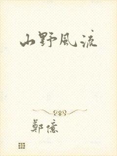山野风流