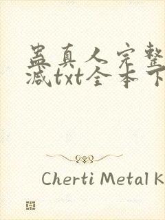 蛊真人完整无删减txt全本下载