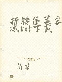 折腰蓬莱客无删减txt下载封面