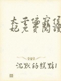 太子偏宠侯门弃妃免费阅读