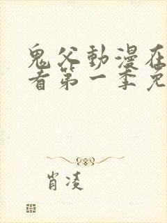 鬼父动漫在线观看第一季免费全集