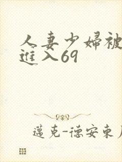 人妻少妇被猛烈进入69封面