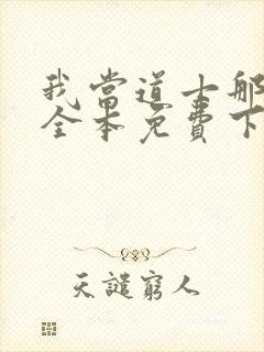 我当道士那些年全本免费下载封面