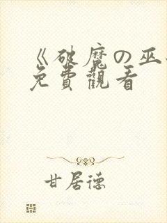 《破魔の巫女》免费观看