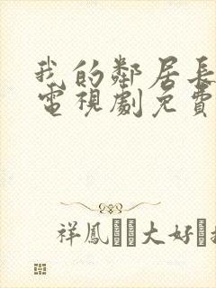 我的邻居长大了电视剧免费完整版