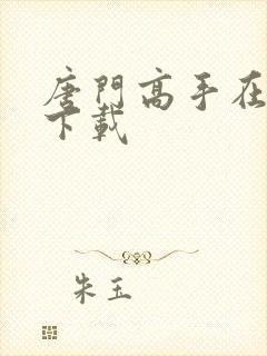 唐门高手在异世下载