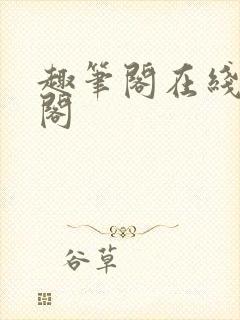 趣笔阁在线笔趣阁