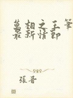 万相之王笔趣阁最新情节