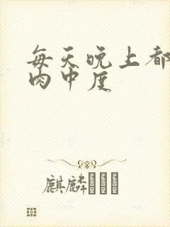 每天晚上都在汆肉中度