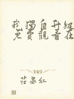 我独自升级漫画免费观看在线封面