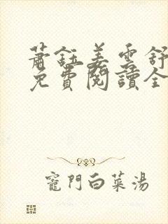 萧钰姜云舒小说免费阅读全文无弹窗