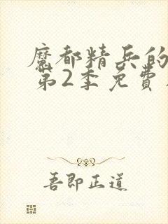 魔都精兵的奴隶 第2季免费在线观看