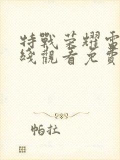 特战荣耀电影在线观看免费全集高清