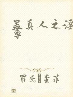 蛊真人之淫道仙尊