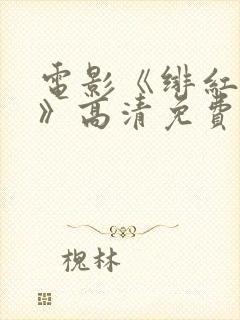 电影《绯红女巫》高清免费观看