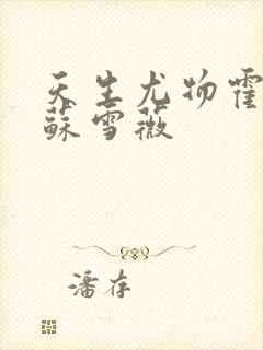 天生尤物霍瑾成苏雪薇