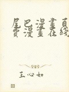 尾巴漫画页面免费漫画在线看漫画