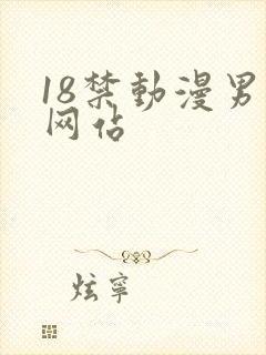 18禁动漫男男网站