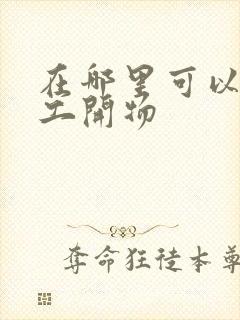 在哪里可以看仙工开物