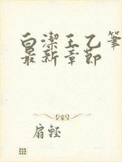 白洁王乙笔趣阁最新章节