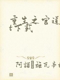 重生之官道txt下载封面