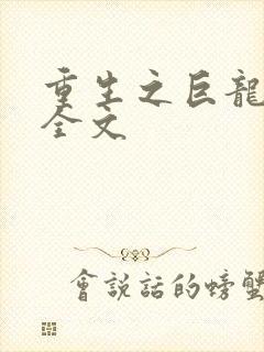 重生之巨龙征母全文