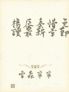 杨辰秦惜免费阅读最新章节