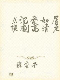 《沉香如屑》电视剧高清免费观看