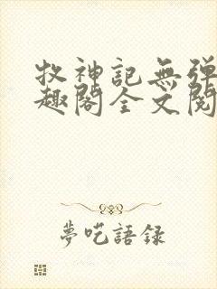 牧神记无弹窗笔趣阁全文阅读