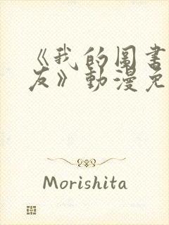 《我的图书馆女友》动漫免费全集