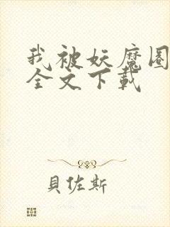 我被妖魔圈养了全文下载封面