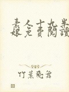 素人十九半老徐娘免费阅读全文笔趣