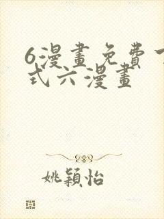 6漫画免费下拉式六漫画