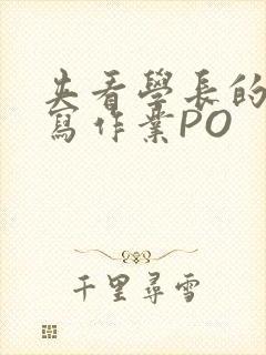 夹看学长的巨大写作业PO