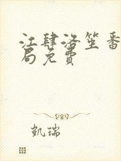 江肆洛笙番外结局免费