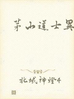 茅山道士异界游封面