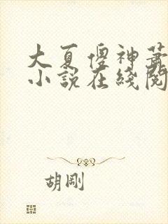 大夏傻神萧天路小说在线阅读全文