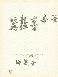 妖龙古帝笔趣阁无弹窗