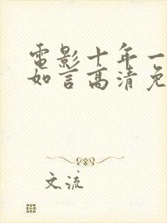 电影十年一品温如言高清免费观看